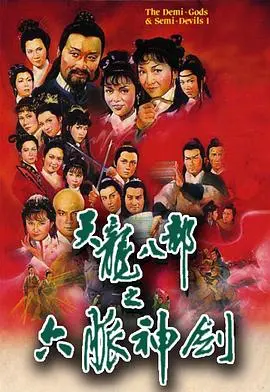 天龙八部粤语1982 第01集
