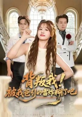 背叛我!被我爸引的雷炸糊了吧 第01集