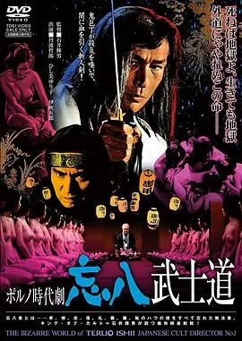 忘八武士道 正片