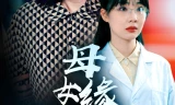 母女缘浅深