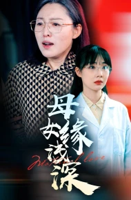 母女缘浅深