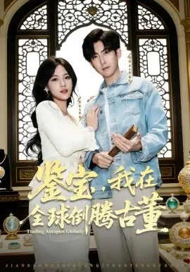 鉴宝，我在全球倒腾古董 第01集