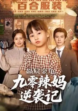 赑屃金龟九零辣妈逆袭记 全集完结