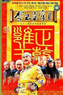 李卫当官2 第01集