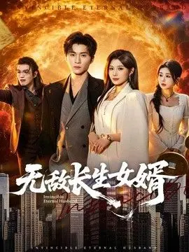 无敌长生女婿 全集完结