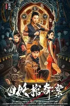 四妖棺奇案 正片