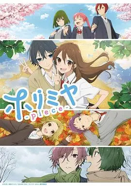 堀与宫村 piece 第01集