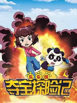 乐乐熊夺宝探险记 HD国语