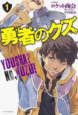勇者之屑 第1集