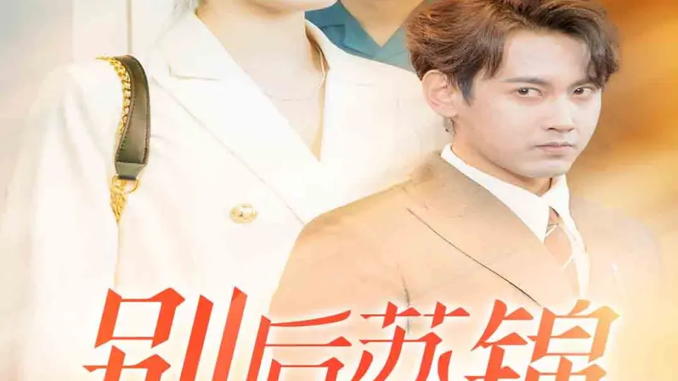 别后苏锦绽华光 第1-30集