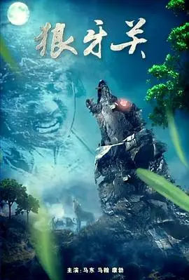 狼牙关 正片