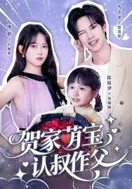 贺家萌宝认叔作父 全集完结