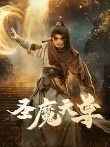 圣魔天尊 第1集