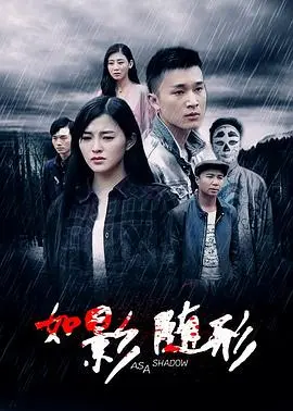 如影随形2016 HD国语