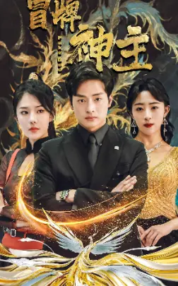 冒牌神主 第1集