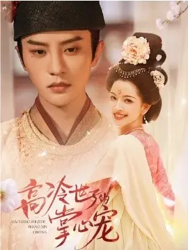 高冷世子的掌心宠 高冷世子的掌心娇婢 第01集