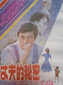 丈夫的秘密1985 HD国语