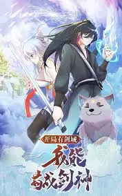 开局有剑域，我能苟成剑神 第01集