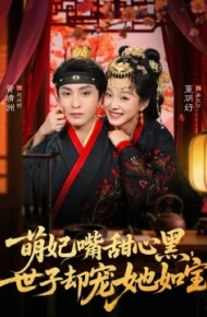 萌妃嘴甜心黑，世子却宠她如宝