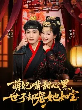 萌妃嘴甜心黑,世子却宠她如宝 第01集