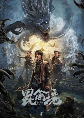 昆仑境 HD国语
