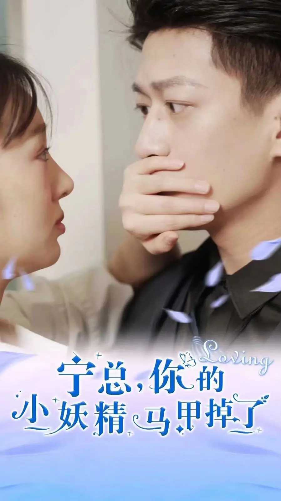 宁总，你的小妖精马甲掉了 第1-20集
