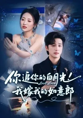 你追你的白月光！我嫁我的如意郎 第1集