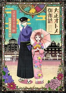 大正少女御伽话 第01集