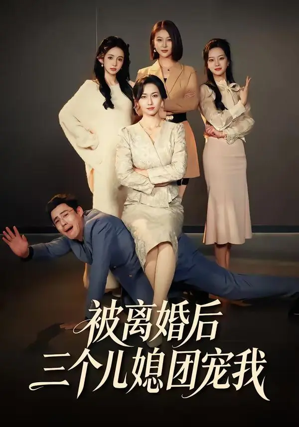 被离婚后三个儿媳团宠我 全集完结