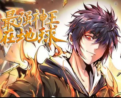 最强神王在地球动态漫画第1季 第01集