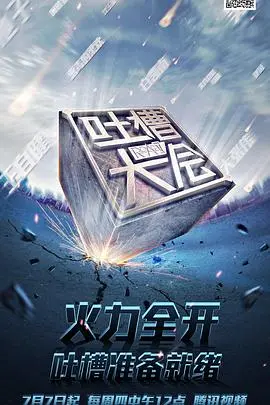 吐槽大会第一季 新春特辑
