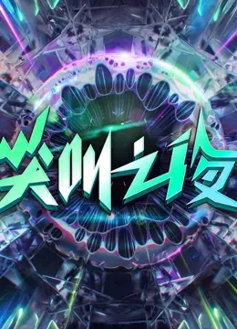2022爱奇艺尖叫之夜 正片