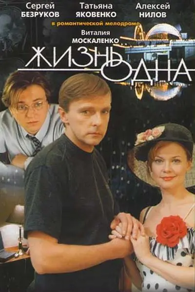 Жизнь одна 正片