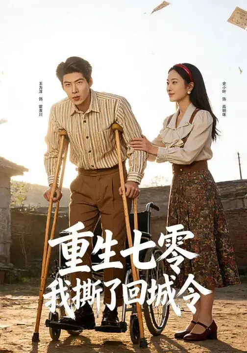 重生七零:我撕了回城令 第01集