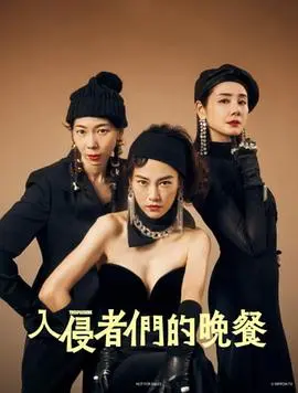 入侵者们的晚餐 正片