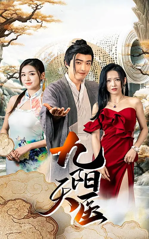 九阳天医 第1集