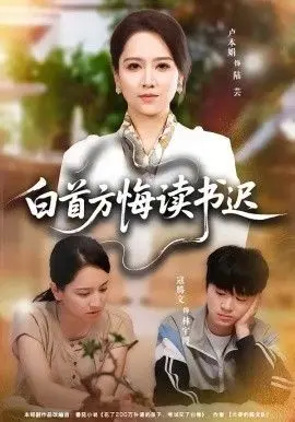 白首方悔读书迟 全集完结