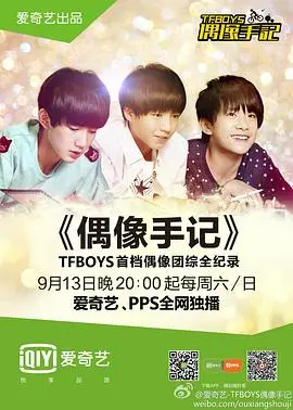 TFBOYS偶像手记 第20140920期