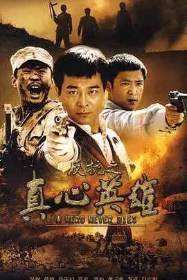 反抗之真心英雄 第1集