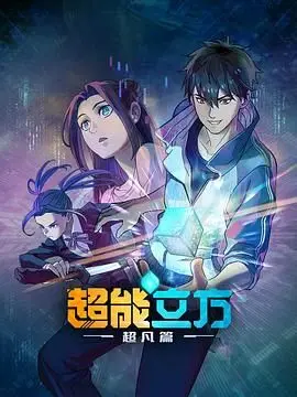 超能立方 2025 第01集