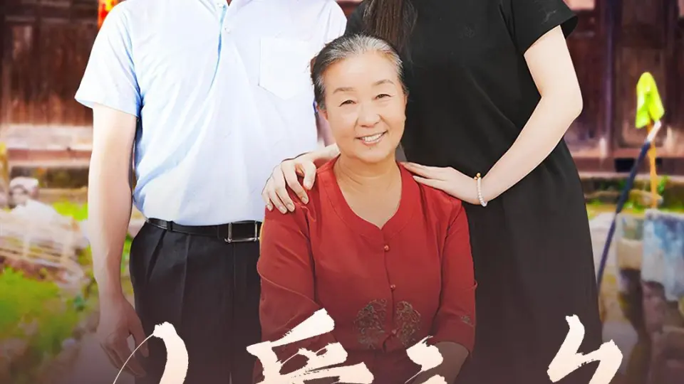 以爱之名 2024 第1-20集