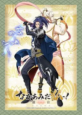 南无阿弥陀佛！-莲台UTENA- 第01集