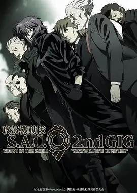 攻壳机动队第二季 第01集