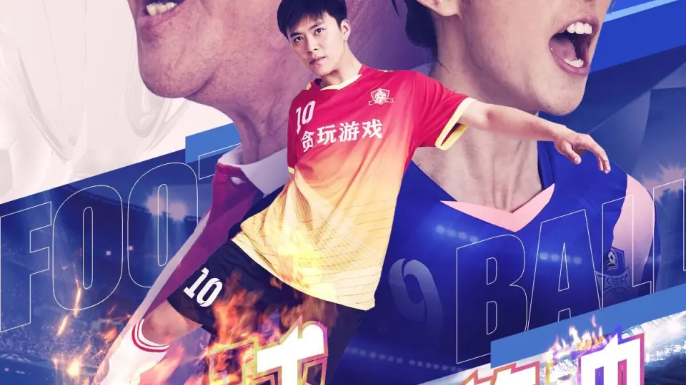 一球定乾坤 第1-20集