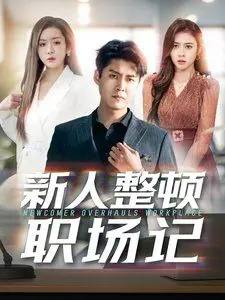 新人整顿职场记 第01集