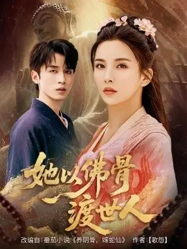 她以佛骨渡世人 第01集