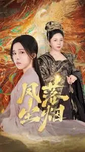 凤落尘烟 第01集