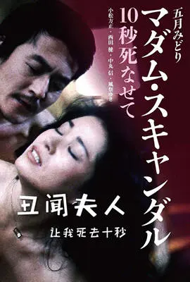 丑闻夫人:让我死去十秒 正片