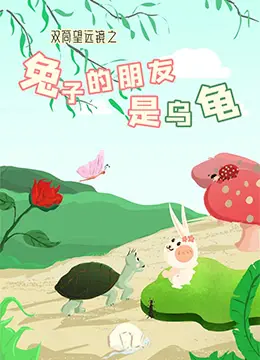 双筒望远镜之兔子的朋友是乌龟 HD国语