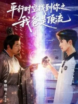 平行时空找到你之我爸是顶流 第01集